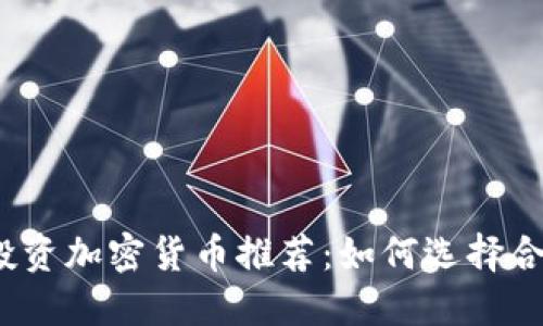 2023年最佳投资加密货币推荐：如何选择合适的数字资产