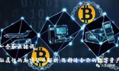 思考一个和关键词有金融属性的加密货币解析：
