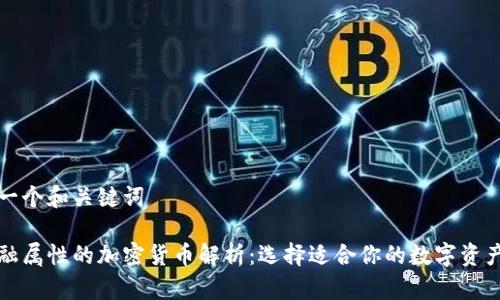 思考一个和关键词

有金融属性的加密货币解析：选择适合你的数字资产投资