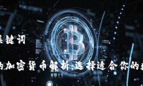 思考一个和关键词

有金融属性的加密货币解析：选择适合你的数字资产投资