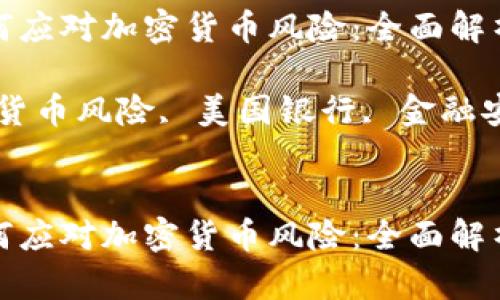美国银行如何应对加密货币风险：全面解析与防范措施

关键词：加密货币风险, 美国银行, 金融安全


美国银行如何应对加密货币风险：全面解析与防范措施