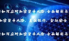 美国银行如何应对加密货币风险：全面解析与防