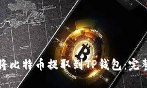 如何将比特币提取到TP钱包：完整指南