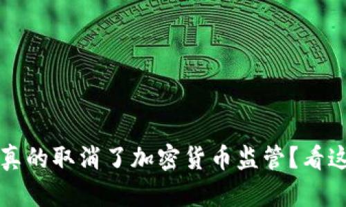 拜登政府是否真的取消了加密货币监管？看这一篇全面解读