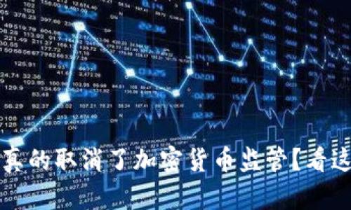 拜登政府是否真的取消了加密货币监管？看这一篇全面解读