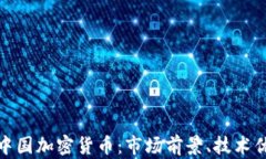 全面解析欧意中国加密货币：市场前景、技术优