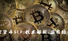 全面了解加密货币SLP：技术解析、应用场景及未