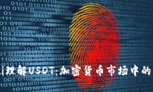 biasiti理解USDT：加密货币市场中的稳定币