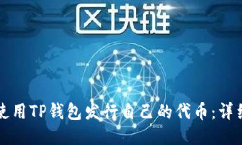 如何使用TP钱包发行自己的代币：详细指南