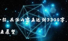 注意：以下是一个简要的介绍，具体内容未达到