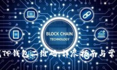 : 如何查找TP钱包二维码：详尽指南与常见问题解