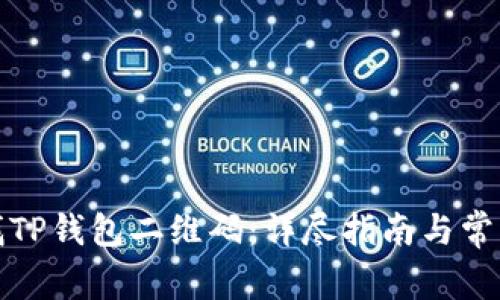 : 如何查找TP钱包二维码：详尽指南与常见问题解析