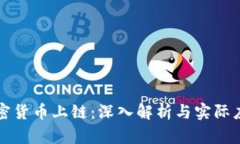 加密货币上链：深入解析与实际应用