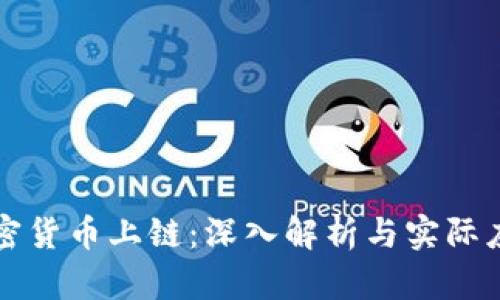 加密货币上链：深入解析与实际应用