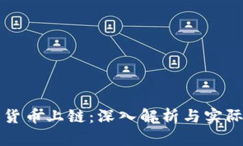 加密货币上链：深入解析与实际应用