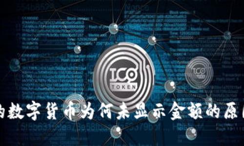 TP钱包购买的数字货币为何未显示金额的原因与解决办法