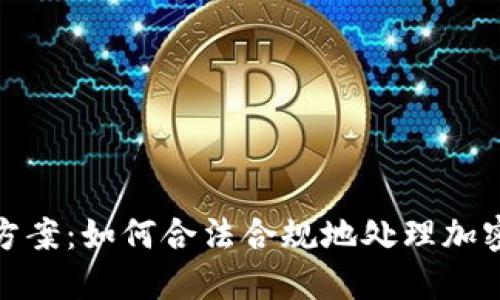 加密货币税务方案：如何合法合规地处理加密资产税务问题