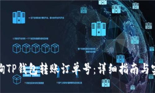 如何查询TP钱包转账订单号：详细指南与实用技巧