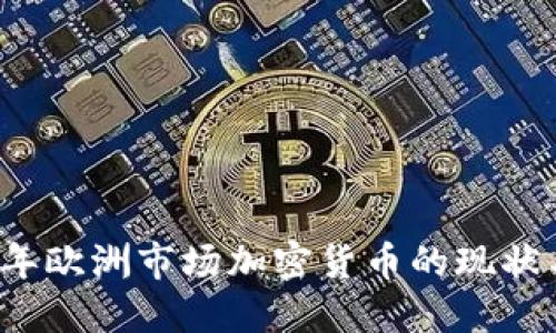 2023年欧洲市场加密货币的现状与展望