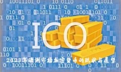 2023年欧洲市场加密货币的现状与展望
