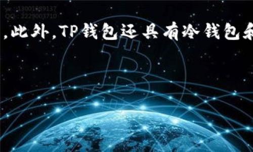TP钱包转币留言指南：轻松处理转账问题
TP钱包, 转币留言, 加密货币转账/guanjianci

在数字货币快速发展的今天，越来越多的人开始接触和使用加密货币，而TP钱包作为一种方便、安全的数字货币存储和管理工具，被越来越多的人所青睐。然而，在使用TP钱包进行转币操作时，很多用户可能会面临一些问题，比如如何有效留言以便解决转账中的疑问和困难。本文将对TP钱包转币留言的相关操作进行详细介绍，帮助用户更好地使用这一工具。

什么是TP钱包？

TP钱包是一款支持多种加密货币的数字钱包，可用于存储、转账、交易和管理各种数字资产。它具有安全性高、操作简单、界面友好的特点。TP钱包支持多种区块链网络，可以方便用户进行币种的转换和管理。同时，TP钱包还提供了丰富的社区支持和在线客服，确保用户在遇到问题时能够得到及时的帮助。


TP钱包的主要功能

TP钱包除了提供基本的存储和转账功能外，还具备众多实用的附加功能。用户可以利用TP钱包进行以下操作：

ul
    listrong数字资产存储：/strong支持BTC、ETH、USDT等多种主流币种，用户可以将其所有数字资产安全储存于TP钱包中。/li
    listrong安全转账：/strong通过TP钱包，用户可快速、安全地进行加密货币的转账操作，确保资金安全。/li
    listrong交易功能：/strong用户可以在TP钱包内进行快捷交易，获取更便捷的交换体验。/li
    listrong社区支持：/strongTP钱包拥有活跃的用户社区，用户可以随时交流和获取更新信息。/li
    listrong在线客服：/strong在使用过程中遇到任何问题，用户均可以通过在线客服获得帮助。/li
/ul

如何在TP钱包中转币？

在TP钱包中进行转币操作是一个简单快捷的过程，用户只需按照以下步骤操作即可：

ol
    listrong打开TP钱包：/strong首先打开TP钱包应用程序，并登录账号。/li
    listrong选择转账功能：/strong在主界面上，找到转账或转币的功能选项。/li
    listrong填写转账信息：/strong输入接收方的地址、转账金额以及附加信息（如有）。/li
    listrong确认转账：/strong核对所有信息无误后，点击确认转账，等待交易完成。/li
/ol

在进行以上操作时，用户需要确保接收方地址的准确性，因为一旦转账完成，资金将无法追回。


TP钱包转币留言的必要性

在数字资产转账的过程中，留言功能是非常重要的一部分。尤其是在转账出现问题时，有效的留言可以帮助您快速解决问题。以下是留言的几种关键场景：

ul
    listrong转账未到账：/strong如果您在确认转账后，接收方却未能及时到账，留言可以帮助您与客服沟通，并查询交易状态。/li
    listrong交易信息错误：/strong如果发现转账信息填写错误，例如地址错误等，及时留言可以帮助您更改或取消交易。/li
    listrong手续费问题：/strong在转账过程中，您可能会对手续费产生疑问，留言可以帮助您获取手续费的详细说明。/li
/ul

如何在TP钱包中有效留言？

为了确保在TP钱包中留言能够有效果，用户可以遵循以下几个步骤：

ol
    listrong清晰描述问题：/strong在留言时，尽量详细清晰地描述所遇到的问题，包括转账时间、金额、地址等相关信息，便于客服快速定位问题。/li
    listrong使用具体术语：/strong尽量使用准确的术语，例如“转账未到账”或“手续费过高”等，这样可以帮助客服更好地理解您的情况。/li
    listrong附加截图：/strong如果可能，附上一些相关的截图，例如交易记录、余额情况等，帮助客服更好地理解问题。/li
/ol

这样可以提高留言的响应速度，让问题得到更快的解决。


留言后的处理流程

如果您在TP钱包中成功留言，后续的处理流程通常包括以下几个步骤：

ol
    listrong客服确认：/strong留言后，TP钱包的客服团队会在第一时间查看您的问题，确认信息是否齐全。/li
    listrong反馈处理结果：/strong一旦客服确认问题后，他们会根据实际情况给出解决方案，包括是否需要进一步的信息、处理时间等。/li
    listrong解决问题：/strong根据客服提供的解决方案，您可按照指引步骤进行解决。如果一切正常，问题会很快被处理完毕。/li
/ol

常见问题解答

本文接下来将为您提供五个与“TP钱包转币留言”相关的常见问题，帮助用户更深入了解这一功能。


问题一：转账未到账怎么办？

转账未到账，是数字货币转账中常见的一种现象。造成这种情况的可能原因有很多，包括网络延迟、区块链确认时间等。当用户发现转账未到账时，应该如何处理呢？首先，您需要确认交易的具体信息。可以通过TP钱包的交易记录查看该笔交易是否已经显示为“已确认”，如果交易状态是“待确认”，则需要等候系统处理，如果显示交易失败，则需要再次尝试转账。
其次，如果确认该笔交易状态为“已确认”，但接收方仍未到账，您可通过留言的方式联系TP钱包的客服，提供相关的转账信息，包括时间、金额和对方地址，以便客服进行查验。一般TP钱包客服会在较短时间内给予反馈，确保您的问题得到解决。
同时，建议用户在进行转账时，尽量选择在网络拥堵较少的情况下进行，避免因网络问题导致的转账延误。在留言过程中，如果能附上相关的截图，将有助于加快问题的解决速度。

问题二：如何避免在转账中发生错误？

在进行加密货币转账时，发生错误是难以避免的，但可以通过一些措施来尽量减少错误的发生。首先，确保您对转账的对象有充分的了解，比如正确的地址、转账的金额等。在输入地址时，建议使用复制粘贴的方式，而不是手动输入，从而减少失误的可能性。
其次，可以利用TP钱包的“交易记录”功能，检查您最近的转账历史，确保地址无误。此外，TP钱包内还提供了“转账确认”环节，在您确认转账前，系统会显示转账的各种信息，包括手续费、转账金额、接收地址等，这个环节可以帮助用户进行最后核对。
最后，可以在转账之前进行小额的测试性转账，确保交易地址无误后，再进行大额转账。通过这些方法，可以有效减少转账中出现的错误，确保资金安全。

问题三：TP钱包可以转账给哪些平台？

TP钱包支持多种主流加密货币的转账操作，您可以把资金转账到各大加密货币交易平台，例如币安、火币网等。这些平台通常支持多种数字资产的存储及交易，您可以通过TP钱包轻松将资产转入这些平台进行交易。
除了交易平台，TP钱包还支持在各大去中心化金融（DeFi）平台进行转账，这允许用户在各种去中心化应用（DApp）上进行更广泛的操作，如流动性挖矿。同时，您也可以使用TP钱包将资产转账给其他个人用户，只需对方有钱包地址即可。
在进行转账时，建议提前了解目标平台的充值流程以及可能收取的手续费，这将有助于您在进行实际转账操作时更加顺畅。确保使用TP钱包保持安全，尽量避免在公共网络进行敏感操作。

问题四：转帐过程中遇到手续费问题怎么办？

转账过程中，手续费是每位用户必须考虑的一个重要问题。在大多数情况下，TP钱包会根据网络的拥堵程度自动计算出合适的手续费。但是，如果用户发现手续费用过高，首先可以考虑选择发送转账的时间。例如，在网络空闲时进行转账，可以省去不必要的手续费。
其次，用户可以在TP钱包的设置中，根据个人的需求调整手续费的支付标准，有些钱包允许用户手动设置手续费的高低。在设置较低手续费的同时，也需注意可能导致的转账时间延长。
如用户仍然不理解手续费的具体构成，可以通过留言或者联系TP钱包客服，咨询手续费的收费标准以及具体的计算方法。客服会根据具体情况给出专业的建议，确保用户的信息真实可靠。

问题五：TP钱包的安全性如何保障？

TP钱包在安全性方面一直以高标准严格要求。首先，TP钱包采用多重加密技术，确保用户的数字资产安全。同时，用户的信息也会经过严格的加密处理，避免被第三方窃取。此外，TP钱包还具有冷钱包和热钱包的存储方式，冷钱包可以提供更高的安全性，但在请求转账时需要将资产转入热钱包中的流程。这样可以在不影响用户体验的前提下，增加数字资产的安全防护。
另外，TP钱包还提供多种账户安全措施，例如身份验证（2FA）等功能。用户在进行任何敏感操作时，需要输入验证码或使用手机进行身份认证，进一步保障账户安全。
总之，用户在使用TP钱包时，应时刻关注自己账户的安全，定期更改密码，避免在公共场合使用易被攻击的网络进行转账等，不断增强自身的安全意识。

通过本文详细的介绍，用户希望能对TP钱包的使用及留言功能有更深刻的了解。希望用户在使用过程中能顺利转账，享受数字货币带来的便利。