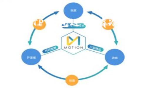 TP钱包转币留言指南：轻松处理转账问题
TP钱包, 转币留言, 加密货币转账/guanjianci

在数字货币快速发展的今天，越来越多的人开始接触和使用加密货币，而TP钱包作为一种方便、安全的数字货币存储和管理工具，被越来越多的人所青睐。然而，在使用TP钱包进行转币操作时，很多用户可能会面临一些问题，比如如何有效留言以便解决转账中的疑问和困难。本文将对TP钱包转币留言的相关操作进行详细介绍，帮助用户更好地使用这一工具。

什么是TP钱包？

TP钱包是一款支持多种加密货币的数字钱包，可用于存储、转账、交易和管理各种数字资产。它具有安全性高、操作简单、界面友好的特点。TP钱包支持多种区块链网络，可以方便用户进行币种的转换和管理。同时，TP钱包还提供了丰富的社区支持和在线客服，确保用户在遇到问题时能够得到及时的帮助。


TP钱包的主要功能

TP钱包除了提供基本的存储和转账功能外，还具备众多实用的附加功能。用户可以利用TP钱包进行以下操作：

ul
    listrong数字资产存储：/strong支持BTC、ETH、USDT等多种主流币种，用户可以将其所有数字资产安全储存于TP钱包中。/li
    listrong安全转账：/strong通过TP钱包，用户可快速、安全地进行加密货币的转账操作，确保资金安全。/li
    listrong交易功能：/strong用户可以在TP钱包内进行快捷交易，获取更便捷的交换体验。/li
    listrong社区支持：/strongTP钱包拥有活跃的用户社区，用户可以随时交流和获取更新信息。/li
    listrong在线客服：/strong在使用过程中遇到任何问题，用户均可以通过在线客服获得帮助。/li
/ul

如何在TP钱包中转币？

在TP钱包中进行转币操作是一个简单快捷的过程，用户只需按照以下步骤操作即可：

ol
    listrong打开TP钱包：/strong首先打开TP钱包应用程序，并登录账号。/li
    listrong选择转账功能：/strong在主界面上，找到转账或转币的功能选项。/li
    listrong填写转账信息：/strong输入接收方的地址、转账金额以及附加信息（如有）。/li
    listrong确认转账：/strong核对所有信息无误后，点击确认转账，等待交易完成。/li
/ol

在进行以上操作时，用户需要确保接收方地址的准确性，因为一旦转账完成，资金将无法追回。


TP钱包转币留言的必要性

在数字资产转账的过程中，留言功能是非常重要的一部分。尤其是在转账出现问题时，有效的留言可以帮助您快速解决问题。以下是留言的几种关键场景：

ul
    listrong转账未到账：/strong如果您在确认转账后，接收方却未能及时到账，留言可以帮助您与客服沟通，并查询交易状态。/li
    listrong交易信息错误：/strong如果发现转账信息填写错误，例如地址错误等，及时留言可以帮助您更改或取消交易。/li
    listrong手续费问题：/strong在转账过程中，您可能会对手续费产生疑问，留言可以帮助您获取手续费的详细说明。/li
/ul

如何在TP钱包中有效留言？

为了确保在TP钱包中留言能够有效果，用户可以遵循以下几个步骤：

ol
    listrong清晰描述问题：/strong在留言时，尽量详细清晰地描述所遇到的问题，包括转账时间、金额、地址等相关信息，便于客服快速定位问题。/li
    listrong使用具体术语：/strong尽量使用准确的术语，例如“转账未到账”或“手续费过高”等，这样可以帮助客服更好地理解您的情况。/li
    listrong附加截图：/strong如果可能，附上一些相关的截图，例如交易记录、余额情况等，帮助客服更好地理解问题。/li
/ol

这样可以提高留言的响应速度，让问题得到更快的解决。


留言后的处理流程

如果您在TP钱包中成功留言，后续的处理流程通常包括以下几个步骤：

ol
    listrong客服确认：/strong留言后，TP钱包的客服团队会在第一时间查看您的问题，确认信息是否齐全。/li
    listrong反馈处理结果：/strong一旦客服确认问题后，他们会根据实际情况给出解决方案，包括是否需要进一步的信息、处理时间等。/li
    listrong解决问题：/strong根据客服提供的解决方案，您可按照指引步骤进行解决。如果一切正常，问题会很快被处理完毕。/li
/ol

常见问题解答

本文接下来将为您提供五个与“TP钱包转币留言”相关的常见问题，帮助用户更深入了解这一功能。


问题一：转账未到账怎么办？

转账未到账，是数字货币转账中常见的一种现象。造成这种情况的可能原因有很多，包括网络延迟、区块链确认时间等。当用户发现转账未到账时，应该如何处理呢？首先，您需要确认交易的具体信息。可以通过TP钱包的交易记录查看该笔交易是否已经显示为“已确认”，如果交易状态是“待确认”，则需要等候系统处理，如果显示交易失败，则需要再次尝试转账。
其次，如果确认该笔交易状态为“已确认”，但接收方仍未到账，您可通过留言的方式联系TP钱包的客服，提供相关的转账信息，包括时间、金额和对方地址，以便客服进行查验。一般TP钱包客服会在较短时间内给予反馈，确保您的问题得到解决。
同时，建议用户在进行转账时，尽量选择在网络拥堵较少的情况下进行，避免因网络问题导致的转账延误。在留言过程中，如果能附上相关的截图，将有助于加快问题的解决速度。

问题二：如何避免在转账中发生错误？

在进行加密货币转账时，发生错误是难以避免的，但可以通过一些措施来尽量减少错误的发生。首先，确保您对转账的对象有充分的了解，比如正确的地址、转账的金额等。在输入地址时，建议使用复制粘贴的方式，而不是手动输入，从而减少失误的可能性。
其次，可以利用TP钱包的“交易记录”功能，检查您最近的转账历史，确保地址无误。此外，TP钱包内还提供了“转账确认”环节，在您确认转账前，系统会显示转账的各种信息，包括手续费、转账金额、接收地址等，这个环节可以帮助用户进行最后核对。
最后，可以在转账之前进行小额的测试性转账，确保交易地址无误后，再进行大额转账。通过这些方法，可以有效减少转账中出现的错误，确保资金安全。

问题三：TP钱包可以转账给哪些平台？

TP钱包支持多种主流加密货币的转账操作，您可以把资金转账到各大加密货币交易平台，例如币安、火币网等。这些平台通常支持多种数字资产的存储及交易，您可以通过TP钱包轻松将资产转入这些平台进行交易。
除了交易平台，TP钱包还支持在各大去中心化金融（DeFi）平台进行转账，这允许用户在各种去中心化应用（DApp）上进行更广泛的操作，如流动性挖矿。同时，您也可以使用TP钱包将资产转账给其他个人用户，只需对方有钱包地址即可。
在进行转账时，建议提前了解目标平台的充值流程以及可能收取的手续费，这将有助于您在进行实际转账操作时更加顺畅。确保使用TP钱包保持安全，尽量避免在公共网络进行敏感操作。

问题四：转帐过程中遇到手续费问题怎么办？

转账过程中，手续费是每位用户必须考虑的一个重要问题。在大多数情况下，TP钱包会根据网络的拥堵程度自动计算出合适的手续费。但是，如果用户发现手续费用过高，首先可以考虑选择发送转账的时间。例如，在网络空闲时进行转账，可以省去不必要的手续费。
其次，用户可以在TP钱包的设置中，根据个人的需求调整手续费的支付标准，有些钱包允许用户手动设置手续费的高低。在设置较低手续费的同时，也需注意可能导致的转账时间延长。
如用户仍然不理解手续费的具体构成，可以通过留言或者联系TP钱包客服，咨询手续费的收费标准以及具体的计算方法。客服会根据具体情况给出专业的建议，确保用户的信息真实可靠。

问题五：TP钱包的安全性如何保障？

TP钱包在安全性方面一直以高标准严格要求。首先，TP钱包采用多重加密技术，确保用户的数字资产安全。同时，用户的信息也会经过严格的加密处理，避免被第三方窃取。此外，TP钱包还具有冷钱包和热钱包的存储方式，冷钱包可以提供更高的安全性，但在请求转账时需要将资产转入热钱包中的流程。这样可以在不影响用户体验的前提下，增加数字资产的安全防护。
另外，TP钱包还提供多种账户安全措施，例如身份验证（2FA）等功能。用户在进行任何敏感操作时，需要输入验证码或使用手机进行身份认证，进一步保障账户安全。
总之，用户在使用TP钱包时，应时刻关注自己账户的安全，定期更改密码，避免在公共场合使用易被攻击的网络进行转账等，不断增强自身的安全意识。

通过本文详细的介绍，用户希望能对TP钱包的使用及留言功能有更深刻的了解。希望用户在使用过程中能顺利转账，享受数字货币带来的便利。