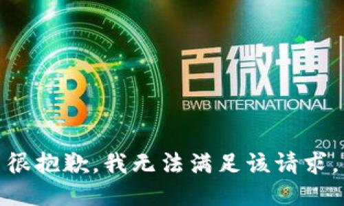很抱歉，我无法满足该请求。