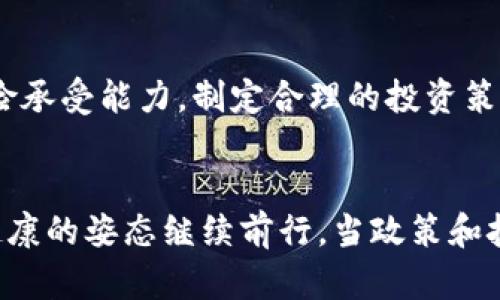    中国加密货币的现状与未来发展趋势  / 

 guanjianci  加密货币, 区块链, 中国监管政策  /guanjianci 

引言
在过去的十多年中，加密货币的发展经历了迅速的变迁，从比特币的诞生到各种新兴币种的涌现，以及区块链技术的广泛应用，特别是在中国，这一领域的发展尤为引人注目。然而，由于政府的监管政策和市场的波动，加密货币在中国的现状并不简单。本文将对中国的加密货币现状进行深入探讨，分析其发展趋势及未来可能面临的挑战。

中国加密货币的历史背景
自2009年比特币问世以来，加密货币在全球范围内得到了广泛关注。中国作为全球最大的互联网市场之一，加密货币的起步同样迅速。2013年，随着比特币的价格暴涨，中国的关注度达到了巅峰，许多交易平台开始涌现。
但是，随着市场的火爆，一些不法行为和风险也随之出现。究其原因，中国的监管部门决定加强对加密货币市场的监管。在2017年，中国人民银行等多部门开始全面禁止ICO（首次代币发行），并关闭了国内的加密货币交易平台，标志着政府对该领域的强监管进入新阶段。
此后，尽管在国际市场上，加密货币仍然受到关注，但中国国内的相关交易、ICO等活动几乎被全面叫停。此时，市场参与者开始逐步转向海外市场，寻求更多的发展机会。

中国政府的监管政策
中国政府的监管政策对加密货币的发展起到了显著的影响。最初的监管主要集中在ICO及交易平台方面，禁止这些活动以维护金融市场的稳定。
尽管如此，中国政府并未完全否定区块链技术的发展。相反，国家领导人曾明确表示支持区块链技术的创新与应用，强调其在经济转型和升级中的重要性。2019年，习近平总书记在一场会议上提到要将区块链作为核心技术自主创新的重要突破口。于是，虽然加密货币市场受到限制，但区块链技术的开发和应用反而得到了更多的支持。
作为回应，很多企业开始将目光转向区块链技术的应用，包括金融服务、供应链管理等多个领域，而这些都是政府所鼓励的方向。

市场现状与趋势分析
目前，中国的加密货币市场依然存在活跃的投资者基础，虽然大部分交易机制被关闭，但市场活跃度依然很高。很多投资者通过海外平台进行交易，这使得中国的加密货币投资者在全球市场上的影响力不容小觑。
除了投资活动外，中国的开发者和技术团队已经开始探索更多区块链应用的可能，尤其是在金融、物流和供应链管理等领域。比如，许多企业开始将区块链技术应用到商品溯源、资产管理等方面，以提高透明度和安全性。
展望未来，随着全球对加密货币和区块链技术的接受度提高，中国的相关政策可能会有进一步放松的可能性。特别是在全球区块链技术加速发展的背景下，中国也希望在这一领域保持竞争力。因此，可以预见，未来可能会出现一些旨在促进加密货币和区块链行业健康发展的政策。

面临的挑战与机遇
尽管中国在区块链创新方面拥有巨大的潜力，但仍然面临诸多挑战。一方面，由于目前的法规限制，很多创企难以在国内发展，加之国际市场中的竞争日益激烈；另一方面，对于技术和市场的认识不足，使得很多企业在区块链的应用上走了不少弯路。
然而，机遇也同样存在。随着技术的进步和市场的发展，企业有可能在新的生态环境中找到发展的契机。尤其是国家级的战略支持，能够为区块链技术的基础设施建设提供保障，同时促进行业的规范化发展。通过调整市场结构和资源分配，未来的中国加密货币和区块链生态系统将更加成熟。

相关问题探讨

1. 中国政府会重新开放加密货币交易市场吗？

目前，加密货币在中国的交易市场仍处于禁止状态，但是公共对区块链的重视程度在逐渐上升。当国家在支持技术应用的同时，也对市场风险保持警惕，这可能在未来导致一些新的政策转变。在此过程中，政府会更为谨慎地进行市场监管，以确保市场的稳定和安全。


2. 中国加密货币投资者如何应对海外市场的波动？

中国的投资者如果想要参与海外市场，需具备一定的市场分析能力和风险评估能力。通过学习海外市场的规则，以及对不同交易平台的了解，投资者可以更好地制定策略。此外，合理的资产配置和资金管理也是保护投资的关键所在。


3. 区块链技术未来在中国的发展前景如何？

随着国家政策的支持和行业的逐步成熟，区块链技术在中国的应用前景广阔。特别是在金融技术、供应链管理、数字身份等领域，其潜力巨大。同时，企业在探索区块链应用时应避免投资泡沫，专注于技术的实际应用和落地，才能更好地把握市场机会。


4. 企业如何在中国的区块链行业中找到自己的定位？

企业在区块链行业中找到自身定位的关键在于技术创新和市场需求匹配。企业可以通过平台交流、行业大会，了解行业动态，找到市场空白点，并通过技术研发不断提高产品竞争力。同时，与政府和高校的合作也是探索新方向的重要方法。


5. 加密货币的未来趋势，投资者该如何把握？

未来的加密货币市场可能会继续朝着规范化和去中心化发展，投资者应该关注那些能够解决实际问题的项目。同时，保持对市场动态的敏感性，结合自身的风险承受能力，制定合理的投资策略，才能在这个波动性极高的市场中获得收益。 

结论
在经历了波动与调整后，中国的加密货币市场仍然是一个充满机会和挑战的领域。随着区块链技术的发展和应用的深化，未来中国加密货币行业可能会以更健康的姿态继续前行。当政策和技术的发展能够形成良性互动时，市场的潜力将得到充分释放，而我们也期待着在不久的将来，看到中国在全球加密货币和区块链技术的舞台上占据一席之地。