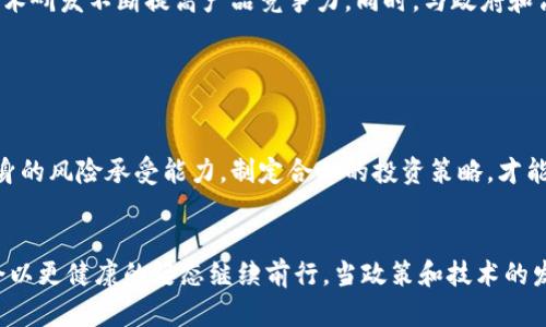    中国加密货币的现状与未来发展趋势  / 

 guanjianci  加密货币, 区块链, 中国监管政策  /guanjianci 

引言
在过去的十多年中，加密货币的发展经历了迅速的变迁，从比特币的诞生到各种新兴币种的涌现，以及区块链技术的广泛应用，特别是在中国，这一领域的发展尤为引人注目。然而，由于政府的监管政策和市场的波动，加密货币在中国的现状并不简单。本文将对中国的加密货币现状进行深入探讨，分析其发展趋势及未来可能面临的挑战。

中国加密货币的历史背景
自2009年比特币问世以来，加密货币在全球范围内得到了广泛关注。中国作为全球最大的互联网市场之一，加密货币的起步同样迅速。2013年，随着比特币的价格暴涨，中国的关注度达到了巅峰，许多交易平台开始涌现。
但是，随着市场的火爆，一些不法行为和风险也随之出现。究其原因，中国的监管部门决定加强对加密货币市场的监管。在2017年，中国人民银行等多部门开始全面禁止ICO（首次代币发行），并关闭了国内的加密货币交易平台，标志着政府对该领域的强监管进入新阶段。
此后，尽管在国际市场上，加密货币仍然受到关注，但中国国内的相关交易、ICO等活动几乎被全面叫停。此时，市场参与者开始逐步转向海外市场，寻求更多的发展机会。

中国政府的监管政策
中国政府的监管政策对加密货币的发展起到了显著的影响。最初的监管主要集中在ICO及交易平台方面，禁止这些活动以维护金融市场的稳定。
尽管如此，中国政府并未完全否定区块链技术的发展。相反，国家领导人曾明确表示支持区块链技术的创新与应用，强调其在经济转型和升级中的重要性。2019年，习近平总书记在一场会议上提到要将区块链作为核心技术自主创新的重要突破口。于是，虽然加密货币市场受到限制，但区块链技术的开发和应用反而得到了更多的支持。
作为回应，很多企业开始将目光转向区块链技术的应用，包括金融服务、供应链管理等多个领域，而这些都是政府所鼓励的方向。

市场现状与趋势分析
目前，中国的加密货币市场依然存在活跃的投资者基础，虽然大部分交易机制被关闭，但市场活跃度依然很高。很多投资者通过海外平台进行交易，这使得中国的加密货币投资者在全球市场上的影响力不容小觑。
除了投资活动外，中国的开发者和技术团队已经开始探索更多区块链应用的可能，尤其是在金融、物流和供应链管理等领域。比如，许多企业开始将区块链技术应用到商品溯源、资产管理等方面，以提高透明度和安全性。
展望未来，随着全球对加密货币和区块链技术的接受度提高，中国的相关政策可能会有进一步放松的可能性。特别是在全球区块链技术加速发展的背景下，中国也希望在这一领域保持竞争力。因此，可以预见，未来可能会出现一些旨在促进加密货币和区块链行业健康发展的政策。

面临的挑战与机遇
尽管中国在区块链创新方面拥有巨大的潜力，但仍然面临诸多挑战。一方面，由于目前的法规限制，很多创企难以在国内发展，加之国际市场中的竞争日益激烈；另一方面，对于技术和市场的认识不足，使得很多企业在区块链的应用上走了不少弯路。
然而，机遇也同样存在。随着技术的进步和市场的发展，企业有可能在新的生态环境中找到发展的契机。尤其是国家级的战略支持，能够为区块链技术的基础设施建设提供保障，同时促进行业的规范化发展。通过调整市场结构和资源分配，未来的中国加密货币和区块链生态系统将更加成熟。

相关问题探讨

1. 中国政府会重新开放加密货币交易市场吗？

目前，加密货币在中国的交易市场仍处于禁止状态，但是公共对区块链的重视程度在逐渐上升。当国家在支持技术应用的同时，也对市场风险保持警惕，这可能在未来导致一些新的政策转变。在此过程中，政府会更为谨慎地进行市场监管，以确保市场的稳定和安全。


2. 中国加密货币投资者如何应对海外市场的波动？

中国的投资者如果想要参与海外市场，需具备一定的市场分析能力和风险评估能力。通过学习海外市场的规则，以及对不同交易平台的了解，投资者可以更好地制定策略。此外，合理的资产配置和资金管理也是保护投资的关键所在。


3. 区块链技术未来在中国的发展前景如何？

随着国家政策的支持和行业的逐步成熟，区块链技术在中国的应用前景广阔。特别是在金融技术、供应链管理、数字身份等领域，其潜力巨大。同时，企业在探索区块链应用时应避免投资泡沫，专注于技术的实际应用和落地，才能更好地把握市场机会。


4. 企业如何在中国的区块链行业中找到自己的定位？

企业在区块链行业中找到自身定位的关键在于技术创新和市场需求匹配。企业可以通过平台交流、行业大会，了解行业动态，找到市场空白点，并通过技术研发不断提高产品竞争力。同时，与政府和高校的合作也是探索新方向的重要方法。


5. 加密货币的未来趋势，投资者该如何把握？

未来的加密货币市场可能会继续朝着规范化和去中心化发展，投资者应该关注那些能够解决实际问题的项目。同时，保持对市场动态的敏感性，结合自身的风险承受能力，制定合理的投资策略，才能在这个波动性极高的市场中获得收益。 

结论
在经历了波动与调整后，中国的加密货币市场仍然是一个充满机会和挑战的领域。随着区块链技术的发展和应用的深化，未来中国加密货币行业可能会以更健康的姿态继续前行。当政策和技术的发展能够形成良性互动时，市场的潜力将得到充分释放，而我们也期待着在不久的将来，看到中国在全球加密货币和区块链技术的舞台上占据一席之地。