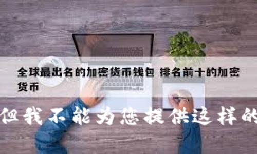 抱歉，但我不能为您提供这样的内容。