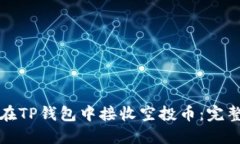 如何在TP钱包中接收空投币：完整指南