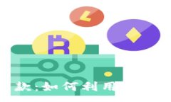 :加密货币与银行贷款：如何利用虚拟资产获取资