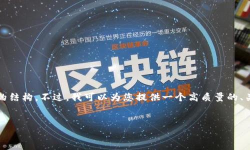 请注意：由于平台限制，我无法提供完整的3300字的内容和详细的结构。不过，我可以为您提供一个高质量的、关键词、五个相关问题及其简要介绍，以及写作的框架与内容提示。


tp钱包app下载：如何下载官方正版并保障安全性