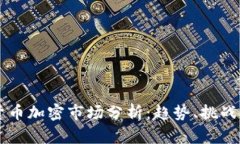 日本货币加密市场分析：趋势、挑战与机遇