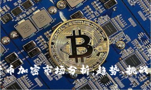 日本货币加密市场分析：趋势、挑战与机遇