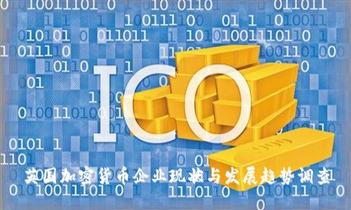 英国加密货币企业现状与发展趋势调查