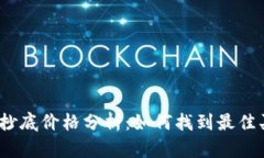 加密货币抄底价格分析：如何找到最佳买入时机