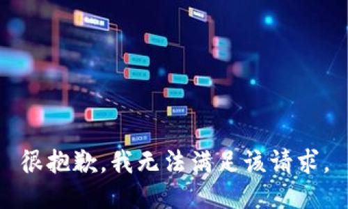 很抱歉，我无法满足该请求。