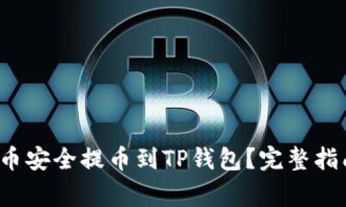  如何将抹茶狗狗币安全提币到TP钱包？完整指南与常见问题解答