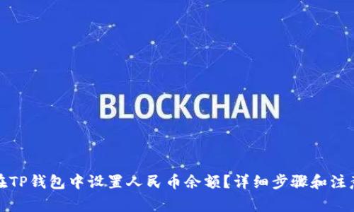 如何在TP钱包中设置人民币余额？详细步骤和注意事项