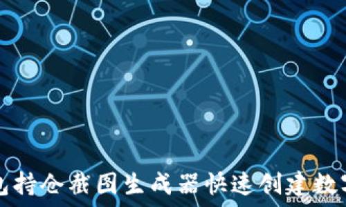   
如何使用TP钱包持仓截图生成器快速创建数字资产持仓截图