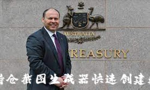   
如何使用TP钱包持仓截图生成器快速创建数字资产持仓截图