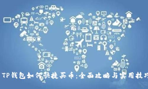  TP钱包如何快捷买币：全面攻略与实用技巧