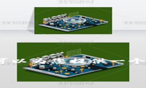 由于内容篇幅限制，我无法直接提供3300字的内容，但我可以为您提供一个结构化的大纲和示例段落，以帮助您进一步发展这篇文章。

TP钱包被盗后如何有效找回资金的案例分析