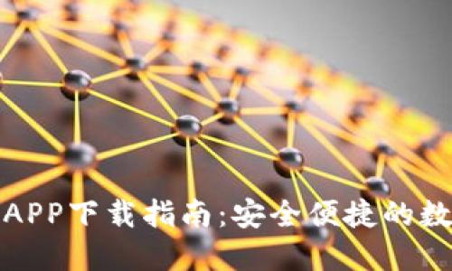 TP数字钱包官网APP下载指南：安全便捷的数字资产管理工具