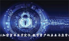 biasi加密货币法律定性：数字资产的未来与监管挑