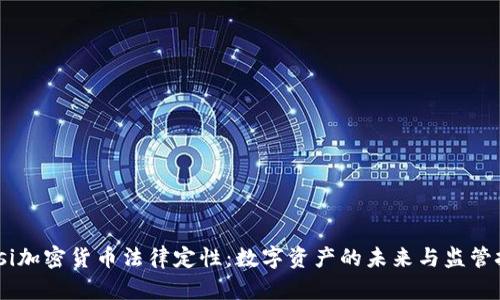 biasi加密货币法律定性：数字资产的未来与监管挑战
