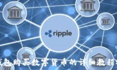   TP钱包购买数字货币的详细教程视频