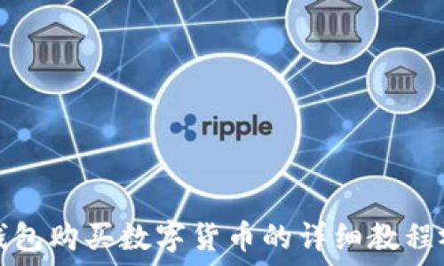   
TP钱包购买数字货币的详细教程视频