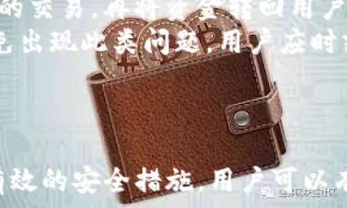   
eth提现到t p钱包提示失败

eth提现, tp钱包, 提现失败/guanjianci

---

一、引言

在数字货币领域，Ethereum（以太坊）作为最受欢迎的加密货币之一，吸引了众多投资者和用户。然而，在进行ETH提现到TP钱包时，有时会遇到“提现失败”的提示。这个问题不仅让人困惑，还可能带来资金的损失。本文将深入分析这一问题的原因，并提供详细解决方案及相关问题的解答。

二、ETH提现到TP钱包失败的常见原因

ETH提现到TP钱包失败的原因可能有很多，下面列出几种最常见的原因：

1. **网络拥堵**：每当以太坊网络交易量过大时，交易确认速度会变慢，导致提现请求无法及时处理。

2. **钱包地址错误**：在提现时，如果钱包地址输入错误，那么交易将无法成功完成。

3. **余额不足**：如果用户的交易账户上没有足够的ETH进行提现或者支付矿工费用，提现也会失败。

4. **合约问题**：TP钱包或交易所的智能合约存在问题也会导致提现失败。

5. **安全验证失败**：为了保护用户的资金安全，许多钱包在提现时需要进行身份验证，若身份验证失败，提现将被拒绝。

三、如何解决ETH提现失败的问题

遇到ETH提现失败的情况，我们应该如何解决呢？以下是一些可供参考的措施：

1. **检查网络状态**：在进行提现之前，可以先查询以太坊的网络状态，确认当前网络是否顺畅。

2. **验证钱包地址**：在提现时，务必仔细核对填写的钱包地址，确保它是正确且有效的地址。

3. **确保余额充足**：在提现的同时，还需要确认是否足以支付所有相关费用，避免因余额不足而导致的提现失败。

4. **联系客服**：如果以上方法都无法解决问题，可以及时联系您的钱包或交易所的客服，寻求帮助解决。

5. **更新钱包应用**：确保您使用的TP钱包是最新版本，有时版本过旧可能会引发 BUG 或兼容性问题。

四、如何保护自己的资金安全

在进行ETH交易时，保护资金安全是至关重要的，以下是一些保护措施：

1. **启用双重认证**：在TP钱包中启用双重认证功能，可以提高账户的安全性，避免因账户丢失导致的资金损失。

2. **使用硬件钱包**：对于长期存放的数字资产，建议使用硬件钱包以确保交易的安全性。

3. **定期备份密钥**：定期备份您的私钥和助记词，以防止在手机丢失或软件崩溃时无法恢复账户。

4. **警惕钓鱼网站**：在使用任何钱包或交易所时，确保网址的正确性，避免遭受钓鱼攻击。

5. **不要公开分享信息**：尽量避免在社交网络上分享太多关于您数字资产的信息。

五、用户常见问题解答

在ETH提现过程中，用户常常会有一些疑问，下面列出五个相关问题，以及针对每个问题的详细解答。

1. ETH提现失败会不会影响我的资产安全？
大部分情况下，ETH提现失败不会影响你账户内的资产安全。提现失败通常是由于网络、地址错误或余额不足等问题造成的。但是如果是在不安全的网络环境下操作或者存在账户被攻破的风险，那么就可能影响到资产安全。
为了保证资金的安全，确保在安全的网络环境下进行交易。如果在提现时多次失败，更要密切注意账户的异常活动，必要时立即更换密码。）

2. TP钱包是什么？它的优势有哪些？
TP钱包是一款支持多种数字资产的去中心化钱包，它允许用户安全、方便地存储、投资和交易数字货币。TP钱包的优势包括：
1. **安全性高**：TP钱包采用了私钥存储机制，用户的私钥不会保存在线，极大地降低了被攻陷的风险。
2. **多链支持**：支持以太坊、比特币等多种主流数字货币，用户可以在一个钱包内管理多种资产。
3. **用户友好**：界面设计简洁易懂，即使是新手用户也能轻松上手。
4. **支持DApp**：TP钱包集成了多种去中心化应用（DApp），方便用户在钱包内直接使用。
5. **社区活跃**：TP钱包拥有一个活跃的用户社区，用户可以在社区中获得最新的资讯和帮助。

3. ETH提现到TP钱包后多久才能到账？
ETH提现到TP钱包的到账时间通常与以太坊网络的吞吐量和交易确认速度有关。一旦交易被节点确认，ETH通常会在几分钟内到账。然而如果网络拥堵，确认时间可能会延长。
例如，在网络高峰期，交易可能需要30分钟甚至更长时间才能完成。因此，建议用户在进行大额提现时，先关注网络的状态以及手续费的设置，以加快到账速度。

4. ETH提现有手续费吗？如何计算？
进行ETH提现时，通常会产生一定的手续费，具体费用取决于网络状况和钱包设置。手续费通常由矿工费用构成，包含在交易的Gas费中。用户可以根据以太坊网络的Gas费设定来灵活调整手续费，比如在高峰期支付更高的Gas费以加快交易确认速度。
用户也可以在提现前通过各种在线工具或者钱包应用中查看当前的推荐手续费并进行设置，以便于最大限度降低提现成本。

5. 如果ETH提现失败，资金会返回到哪里？
当ETH提现失败时，资金一般会自动返回到用户的原账户。通常交易所或钱包会在一定时间内处理没有成功的提现请求，补全失败的交易，再将资金转回用户的账户。
建议用户在提现失败后查看其账户，确认资金是否已恢复。如果在一定时间内没有恢复，可以联系客服以获取进一步的帮助。为避免出现此类问题，用户应时刻关注提现状态，确保资金的安全。

六、结论

ETH提现到TP钱包提示失败是一个常见的问题，但通过了解常见原因和解决方案，用户可以更好地解决这一困扰。同时，通过采取有效的安全措施，用户可以有效保护个人资产。希望本文能够帮助您更好地理解和处理ETH提现问题，如仍有困惑，请随时向专业人士咨询以获取更多帮助。